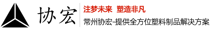 常州协宏塑料制品有限公司